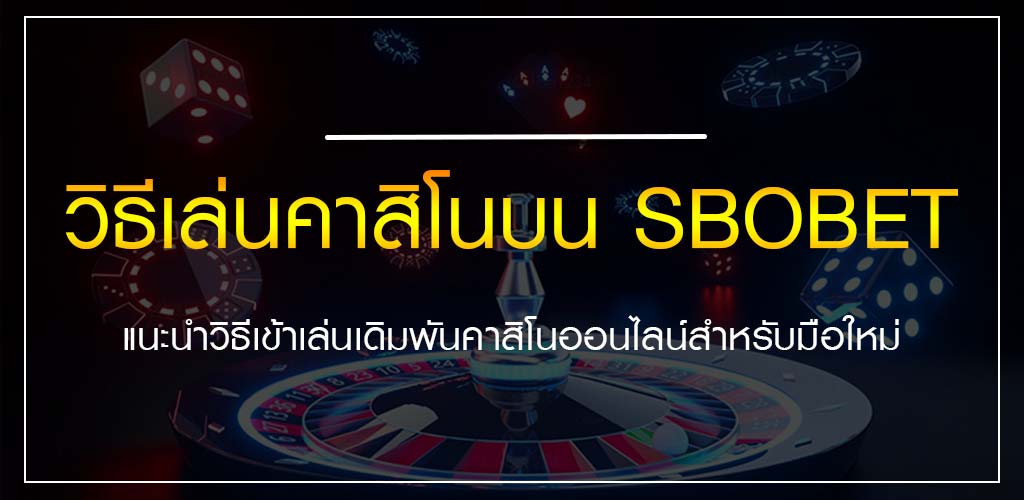 วิธีเล่นคาสิโนบน SBOBET แนะนำวิธีเข้าเล่นเดิมพันคาสิโนออนไลน์สำหรับมือใหม่