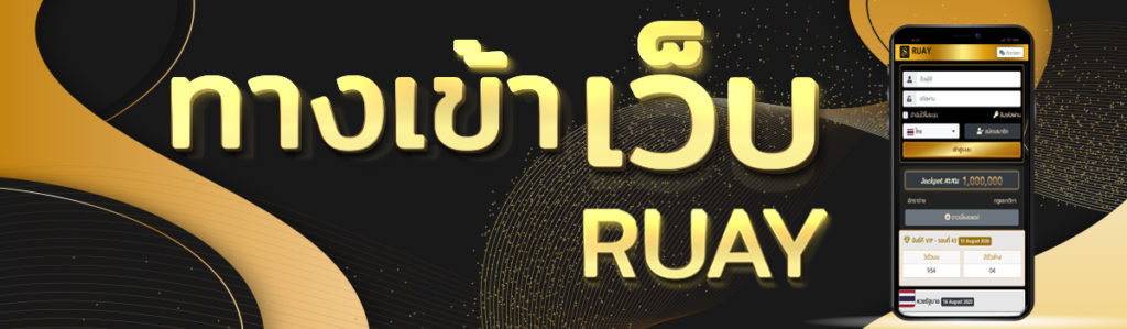 ทางเข้าซื้อหวย ช่องทางเข้าซื้อหวยหุ้น เว็บ RUAY