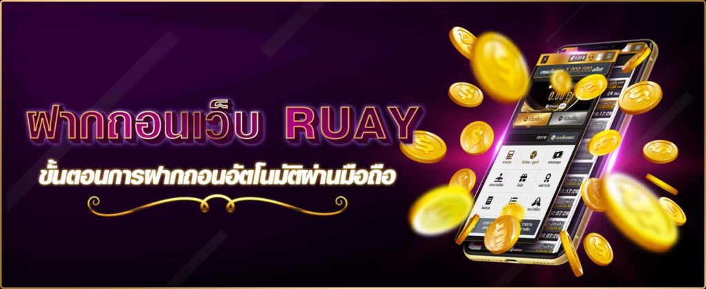 ฝากถอนเงิน เว็บ RUAY